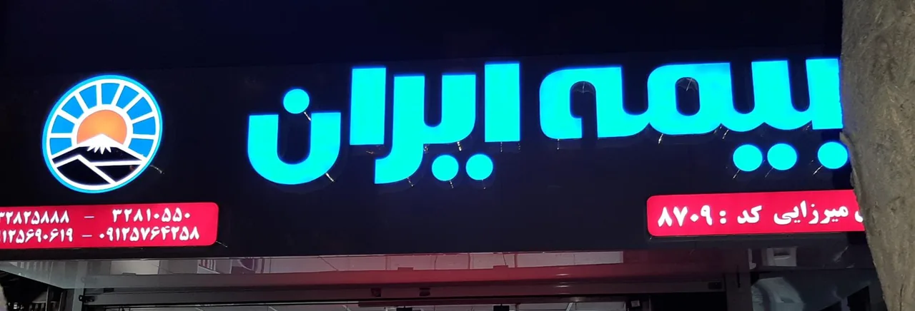 بیمه ایران نمایندگی میرزائی کد ۸۷۰۹ - تصویر 2