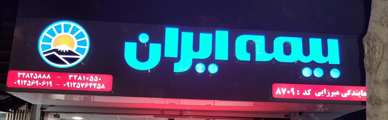 بیمه ایران نمایندگی میرزائی کد ۸۷۰۹ - تصویر 3