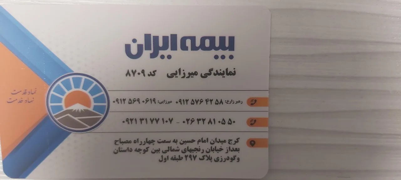 بیمه ایران نمایندگی میرزائی کد ۸۷۰۹ - تصویر 4