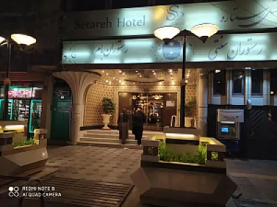 هتل و رستوران ستاره