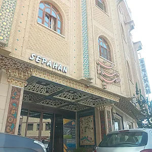 هتل سپاهان اصفهان