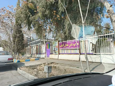 مهد کودک کودکان خلاق آفتاب