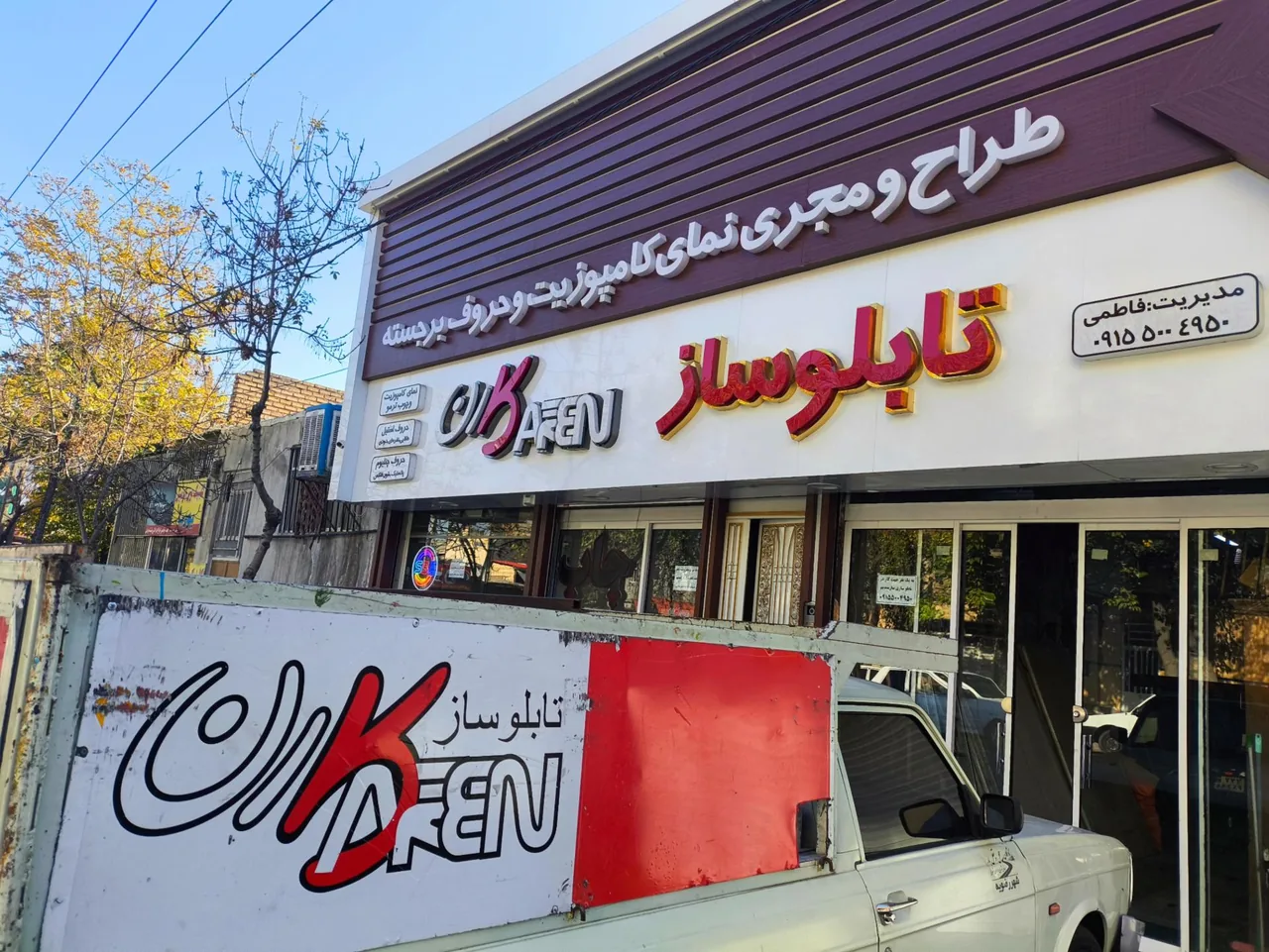 تابلو سازی کارن - تصویر 2