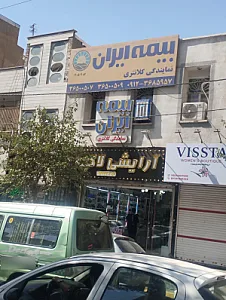 بیمه ایران نمایندگی کلانتری