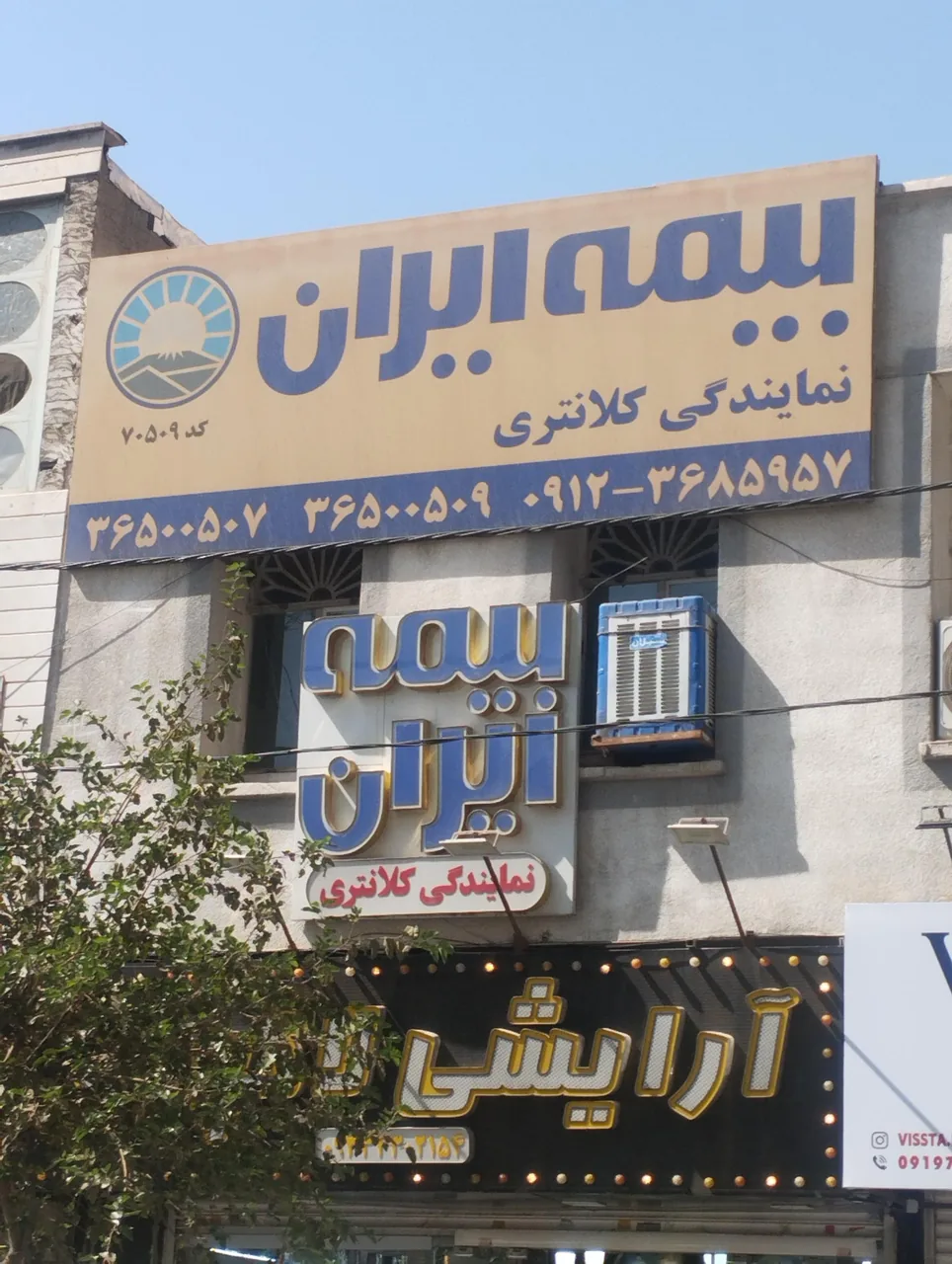 بیمه ایران نمایندگی کلانتری - تصویر 3