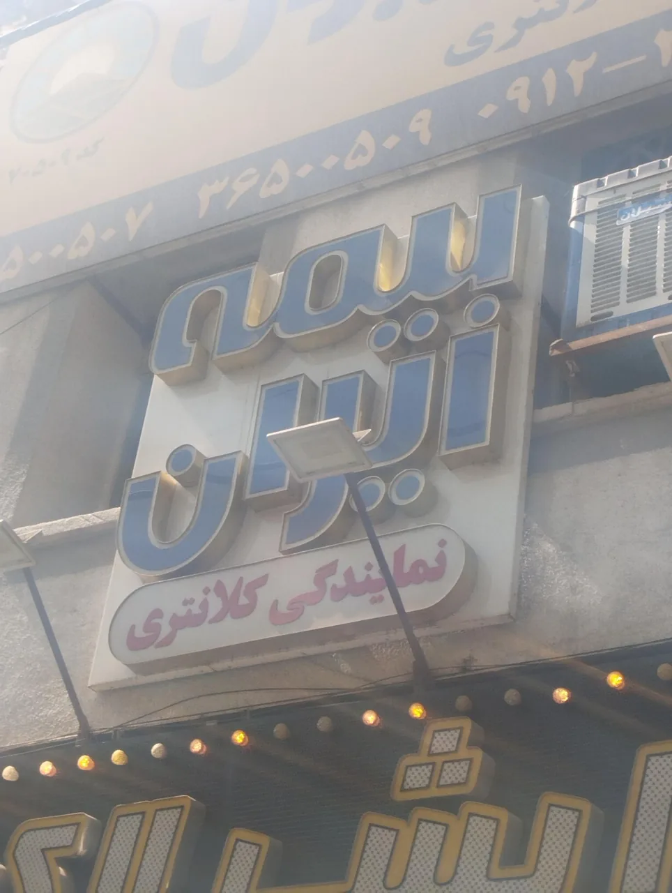 بیمه ایران نمایندگی کلانتری - تصویر 5