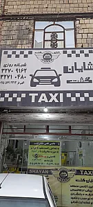 تاکسی تلفنی شایان گشت