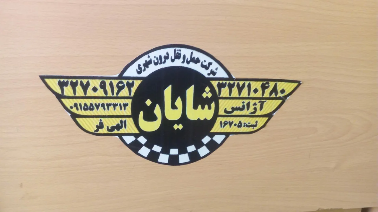 تاکسی تلفنی شایان گشت - تصویر 2