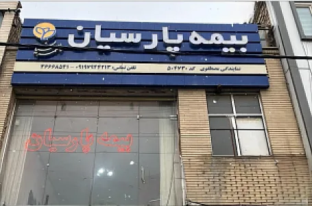 بیمه پارسیان شعبه فردیس