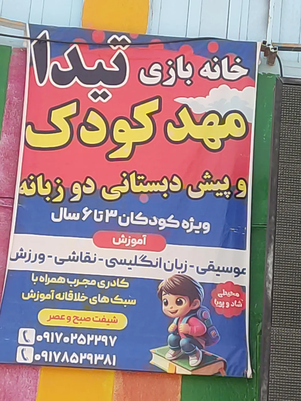 مهد کودک و پیش دبستانی تیدا - تصویر 2