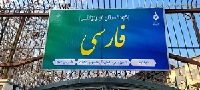 مهد کودک دکتر فارسی