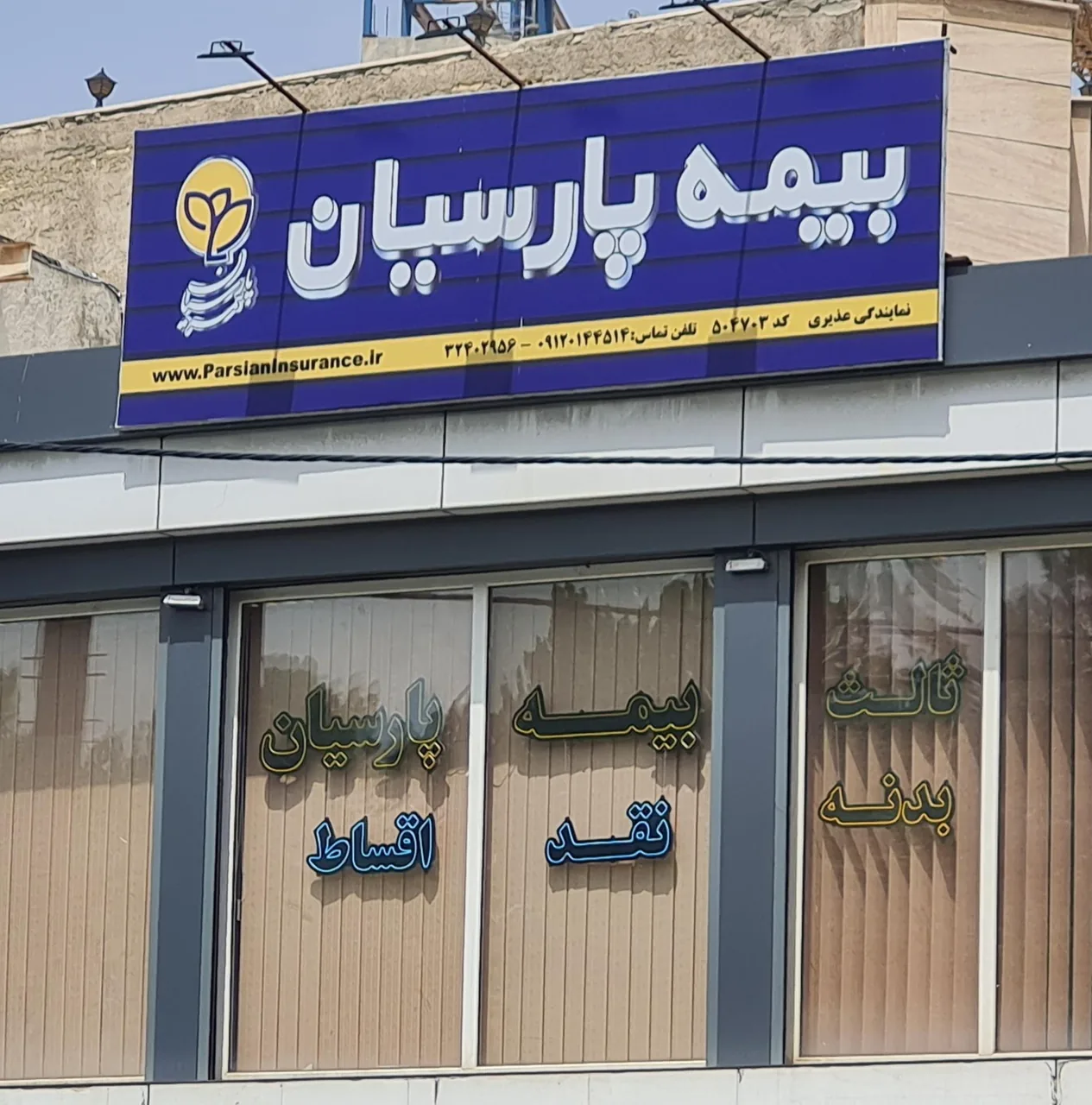 بیمه پارسیان نمایندگی عذیری