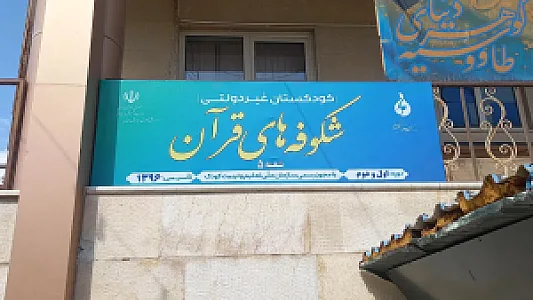 کودکستان شکوفه های قرآن