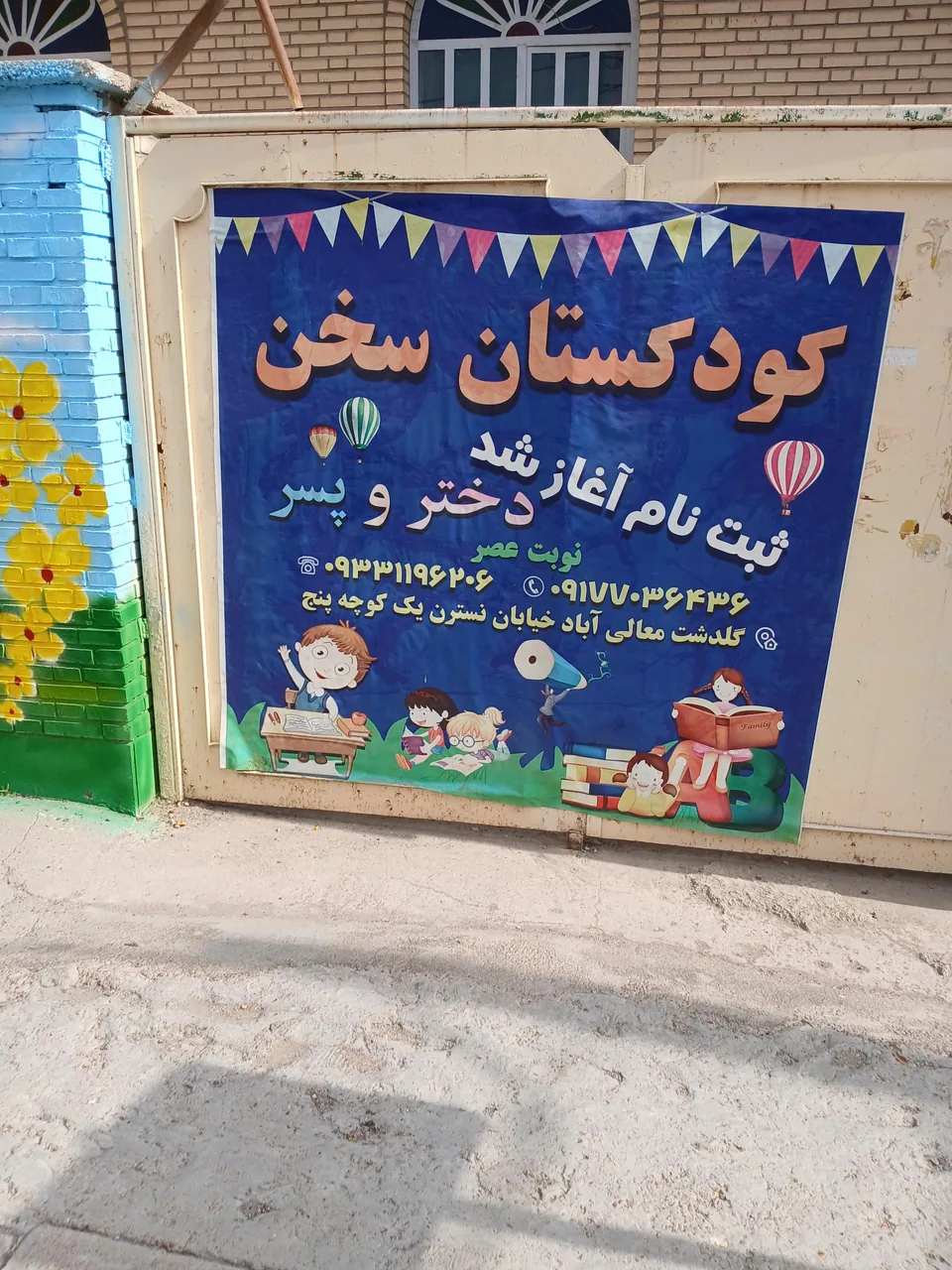 کودکستان غیر دولتی سخن - تصویر 2