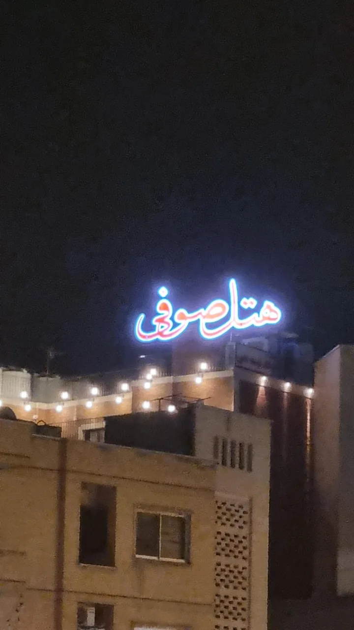 هتل ۳ ستاره صوفی - تصویر 2