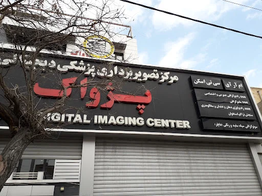 مرکز تصویربرداری پژواک