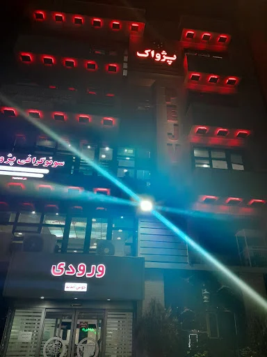 مرکز تصویربرداری پژواک