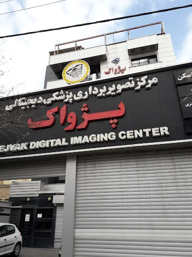مرکز تصویربرداری پژواک