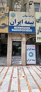 بیمه ایران غفوریان مهرشهر کد ۸۳۹۵