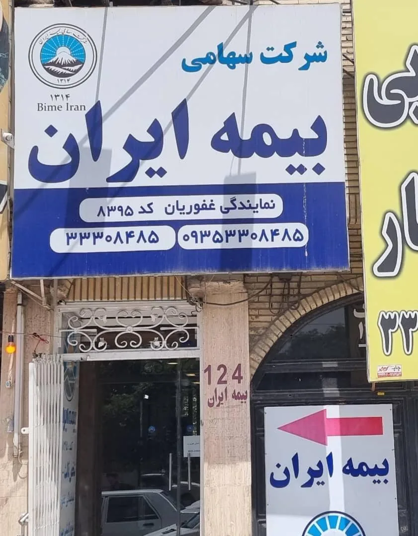 بیمه ایران غفوریان مهرشهر کد ۸۳۹۵ - تصویر 2