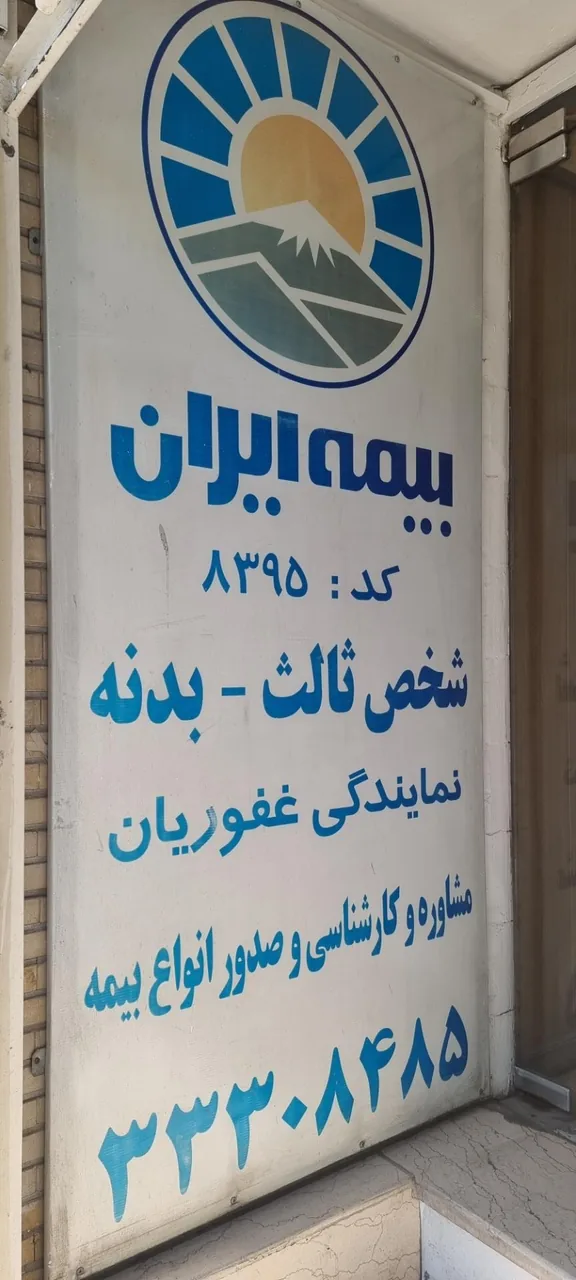 بیمه ایران غفوریان مهرشهر کد ۸۳۹۵ - تصویر 3