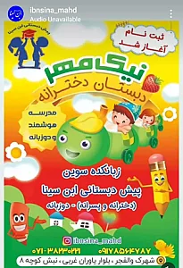 دبستان و پیش دبستانی دو زبانه ابن سینا