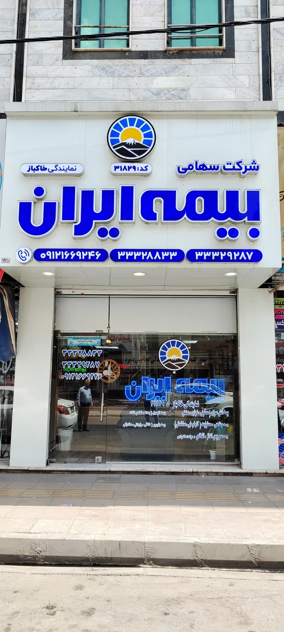 بیمه ایران نمایندگی خاکباز