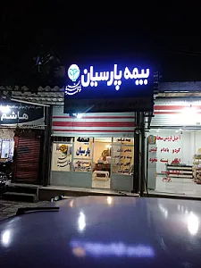 بیمه پارسیان