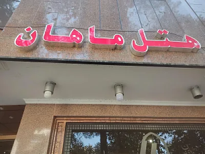 هتل ماهان اصفهان