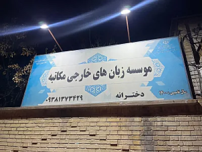 آموزشگاه زبان های خارجی مکاتبه