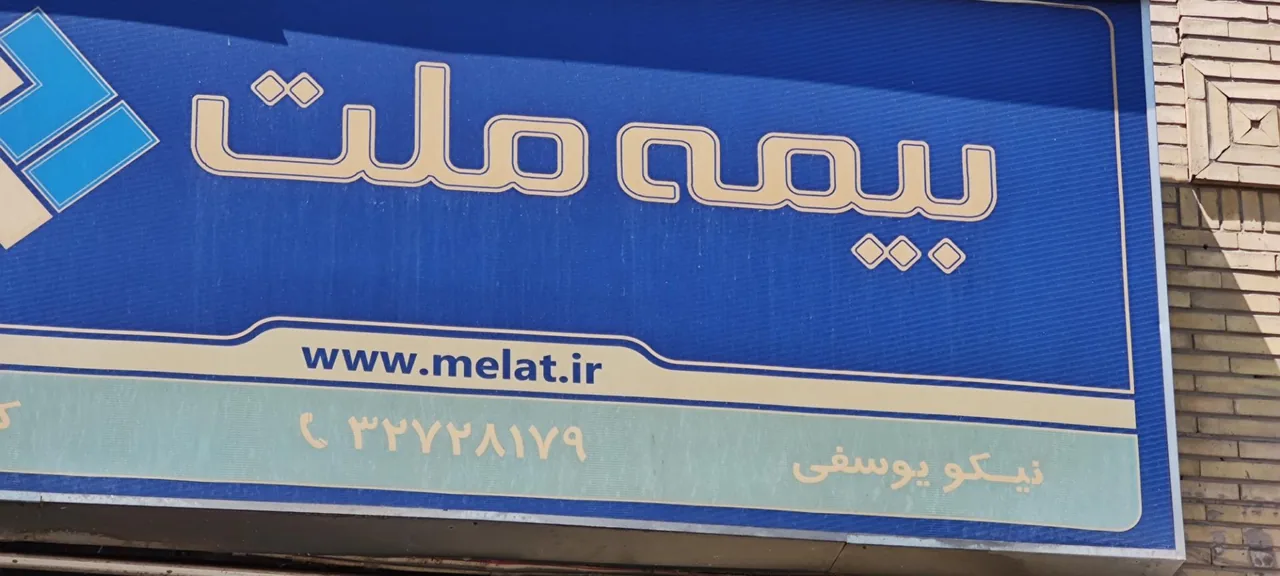 بیمه ملت نمایندگی کد 7521 یوسفی - تصویر 2