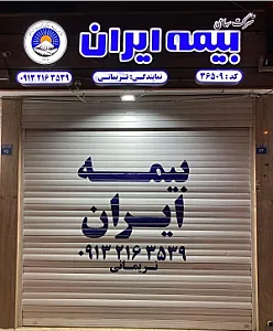 بیمه ایران نمایندگی نریمانی کد ۳۶۵۰۹