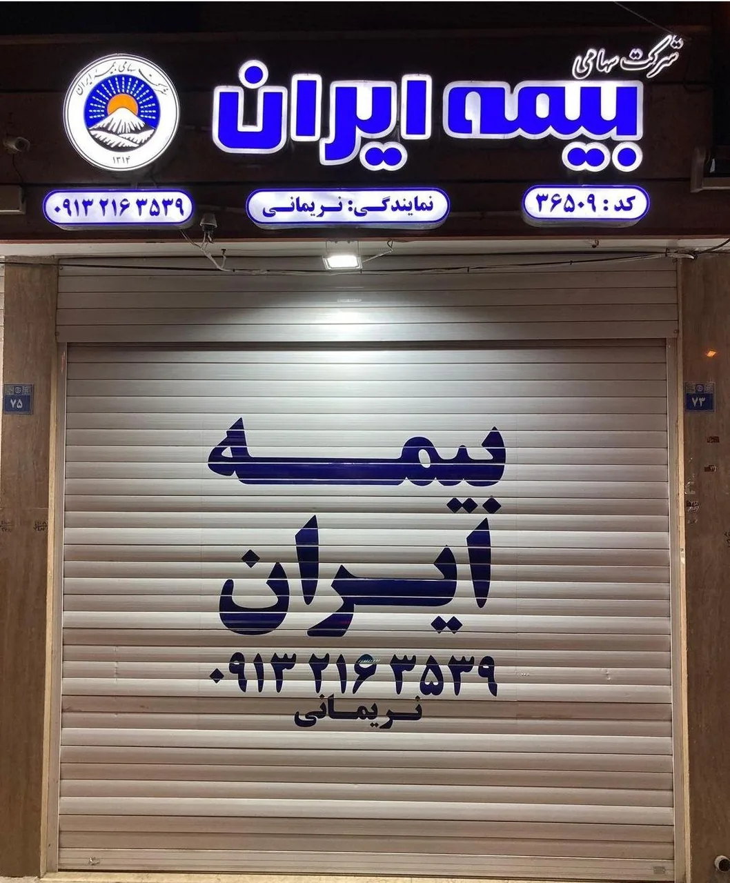 بیمه ایران نمایندگی نریمانی کد ۳۶۵۰۹