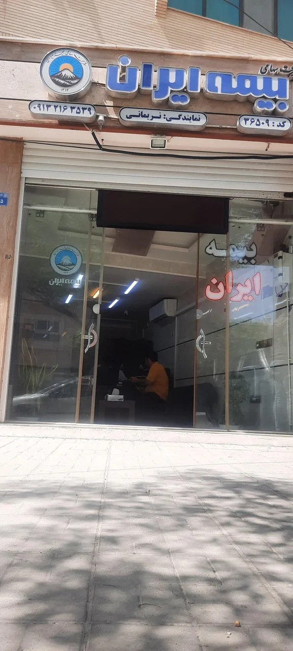 بیمه ایران نمایندگی نریمانی کد ۳۶۵۰۹ - تصویر 3