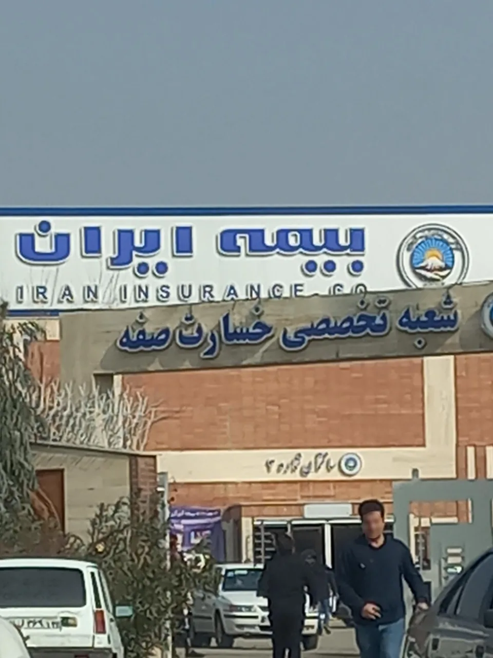 بیمه ایران شعبه تخصصی خسارت صفه - تصویر 4