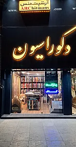 دکوراسیون آرشیت