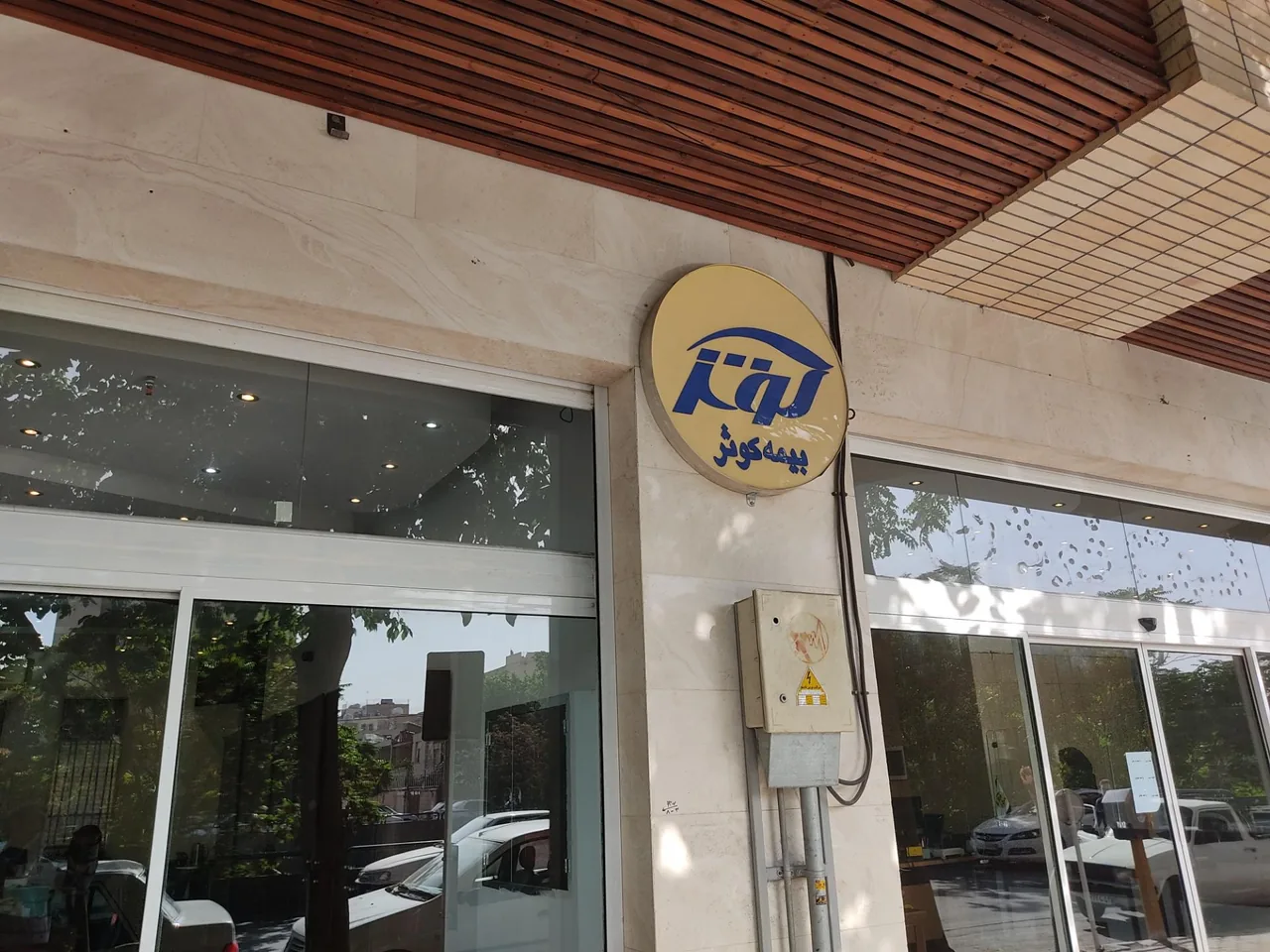 بیمه کوثر شعبه مرکزی - تصویر 4