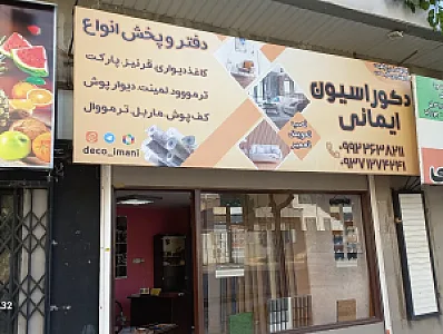 دکوراسیون ایمانی