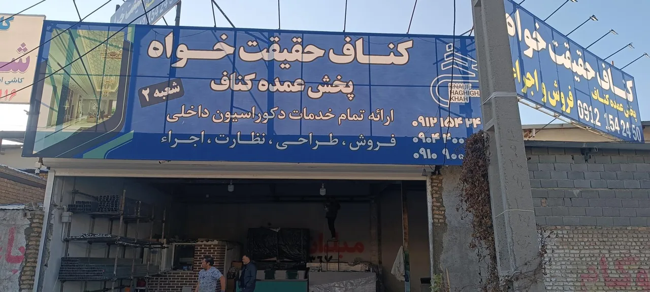 کناف حقیقت خواه شعبه 2 - تصویر 3