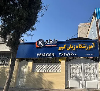 آموزشگاه زبان کبیر