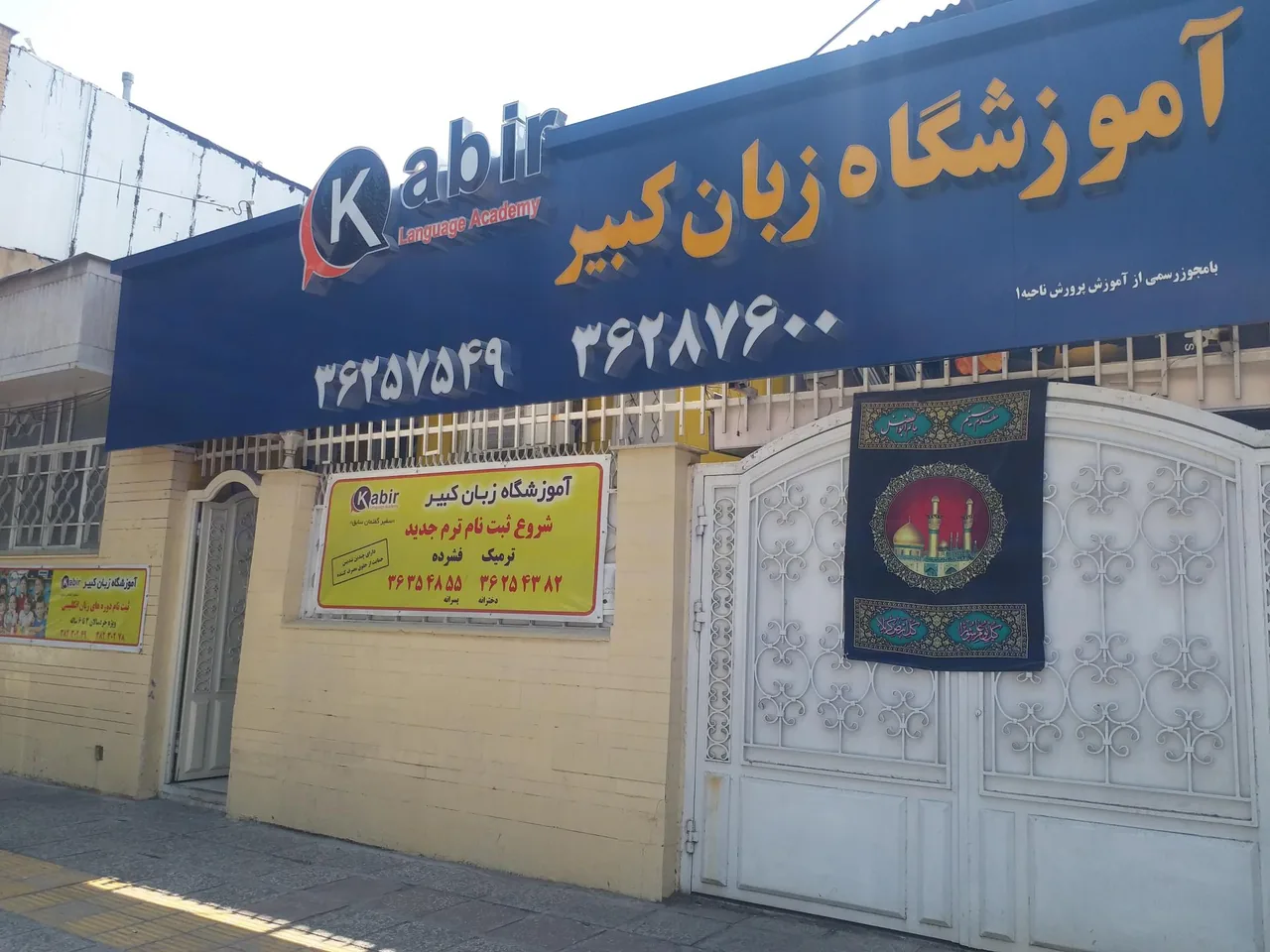 آموزشگاه زبان کبیر - تصویر 2