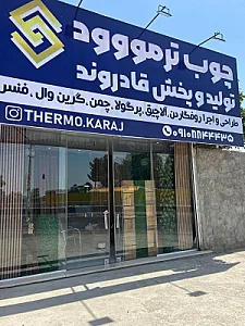 تولید و پخش ترموود قادروند