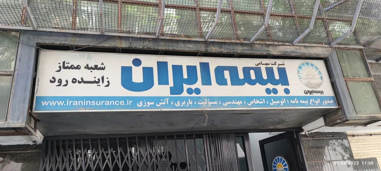 بیمه ایران - تصویر 4