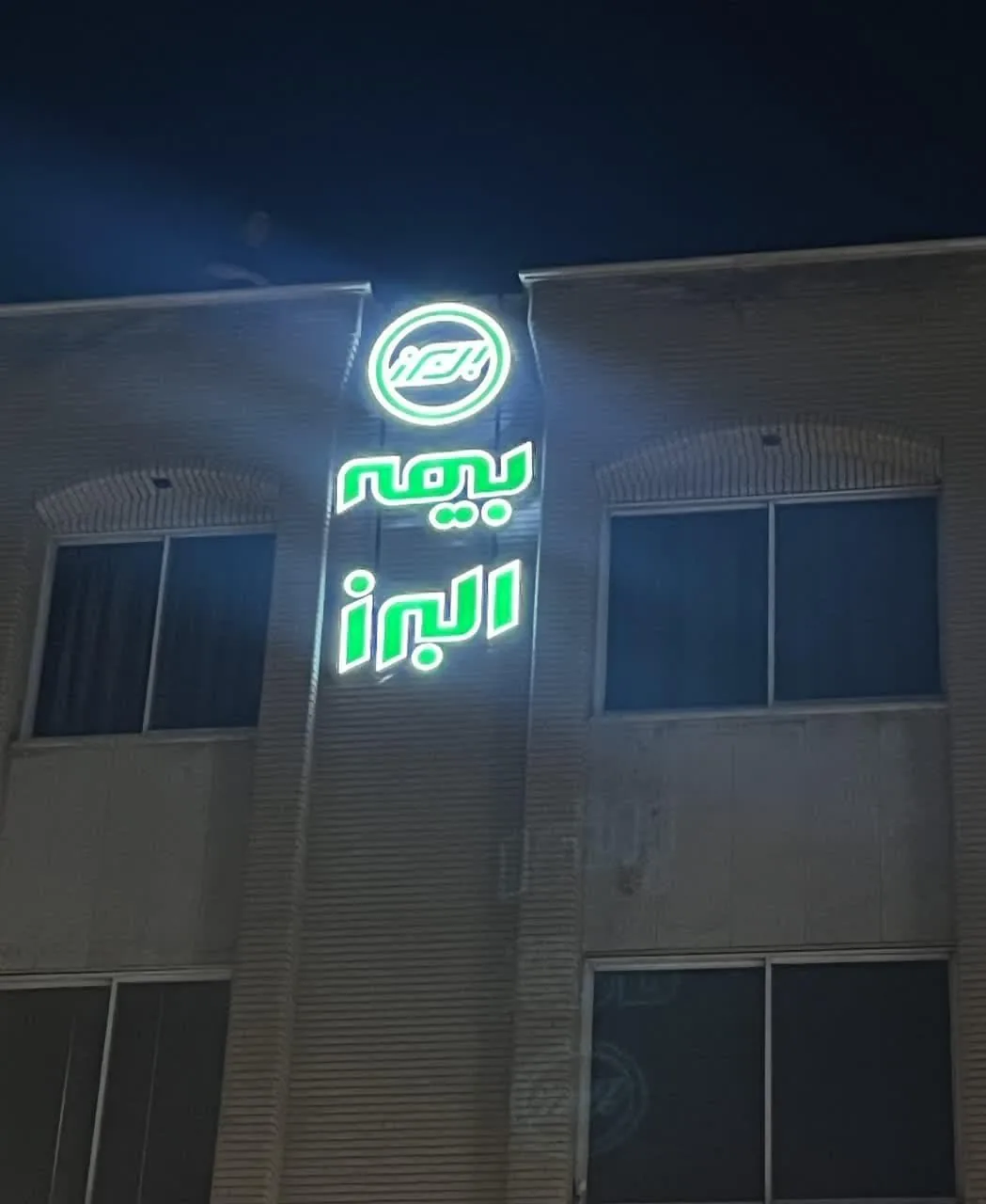 بیمه البرز نمایندگی عبداللهی - تصویر 5