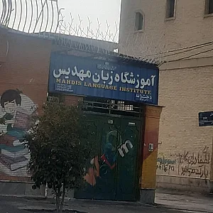 آموزشگاه زبان مهدیس