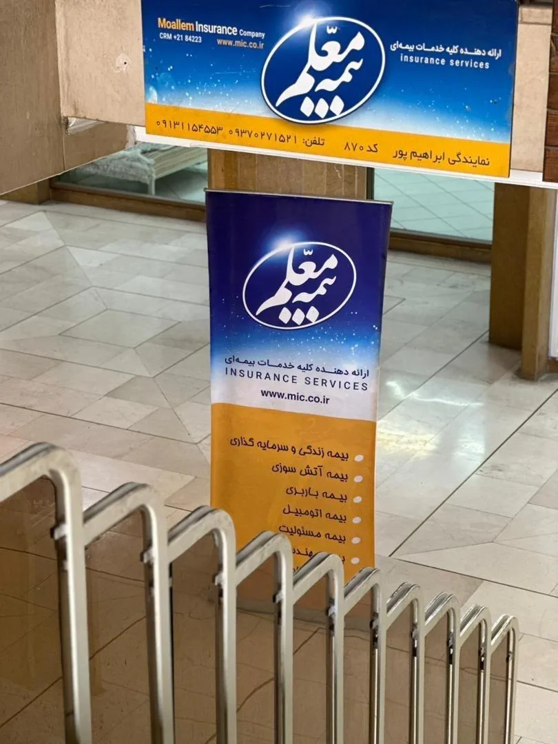 نمایندگی بیمه معلم کد ۸۷۰ - تصویر 4