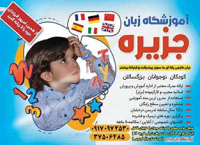 آموزشگاه زبان های خارجی جزیره