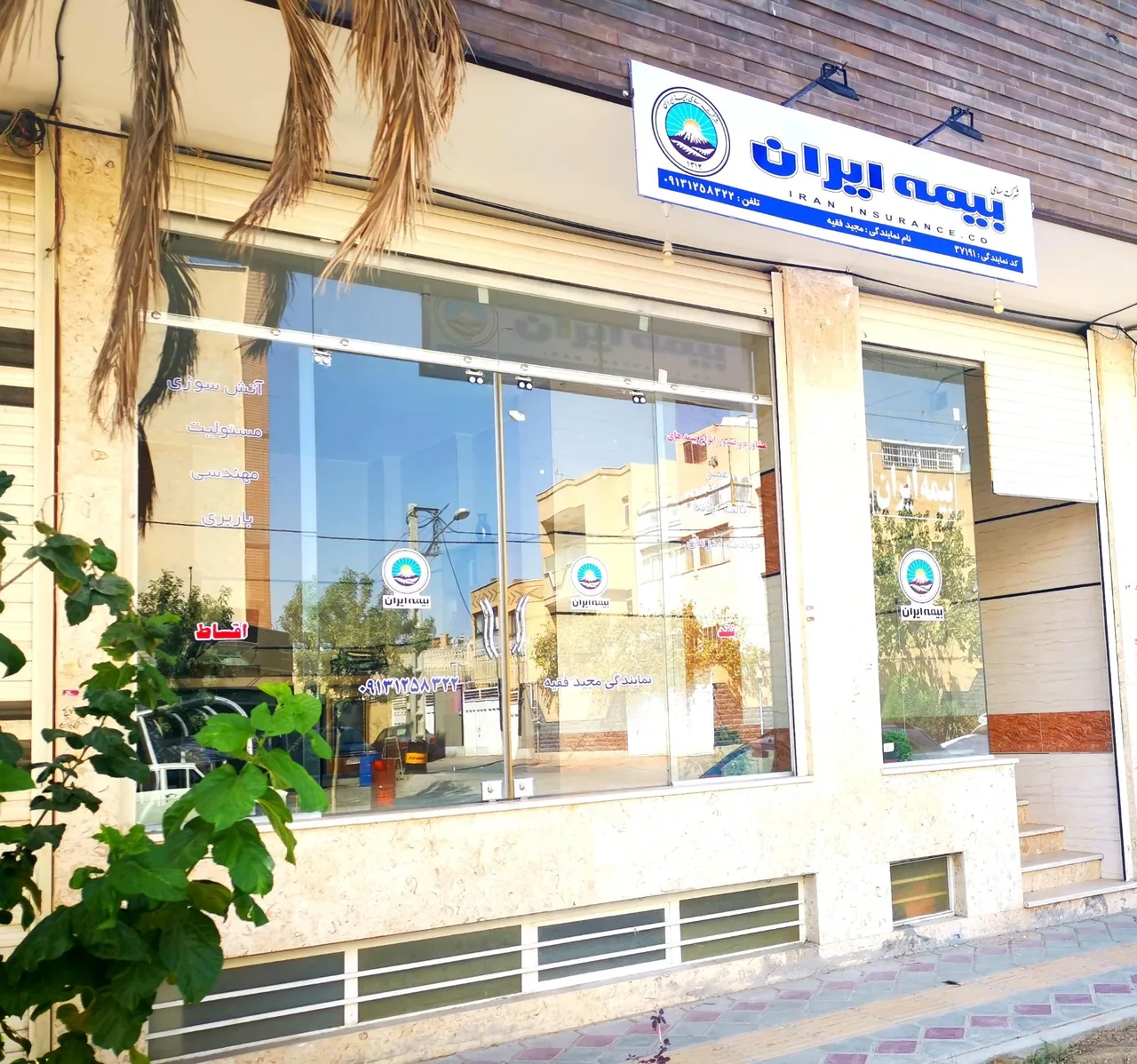 بیمه ایران نمایندگی مجید فقیه - تصویر 2