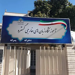 آکادمی زبان گستره