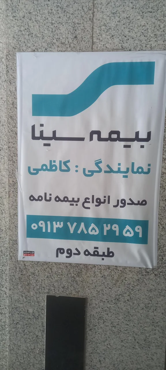 بیمه سینا نمایندگی کاظمی ( کد ۲۹۰۸) - تصویر 3